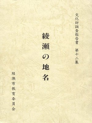 cover image of 綾瀬の地名